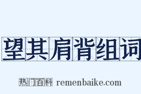 望其肩背组词是什么意思的图片